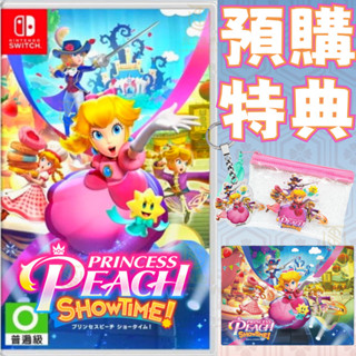 【就是要玩】現貨 NS Switch 碧姬公主 表演時刻！中文版 碧姬 公主 表演時刻 馬力歐 變身 換裝 闖關 橫向
