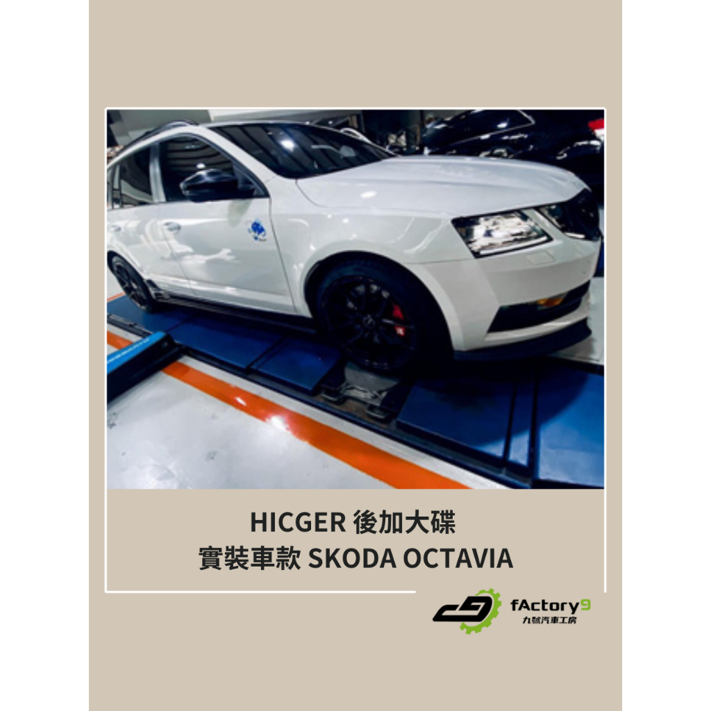 【九號汽車】HICGER後加大碟 325mm SKODA OCTAVIA