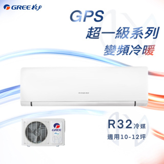 【全新品】GREE格力 10-12坪超一級系列一級變頻冷暖分離式冷氣 GPS-72HO/GPS-72HI R32冷媒