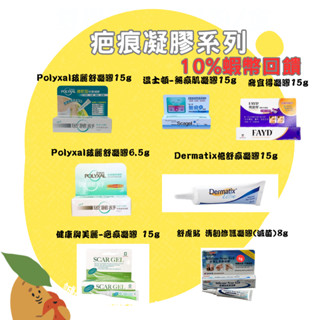 🌟誠意樂活健康生活館🌟Dermatix Ultra倍舒痕凝膠/溫士頓無痕肌凝膠/飛宜得凝膠(未滅菌)疤痕凝膠/舒膚貼疤痕