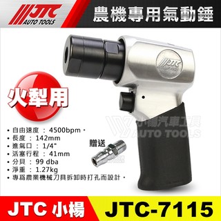 【小楊汽車工具】JTC 7115 農機專用氣動鎚 農機 超短 氣動錘 氣動槌 火犁仔 曳引機 耕耘機 翻土機 耕耘刀