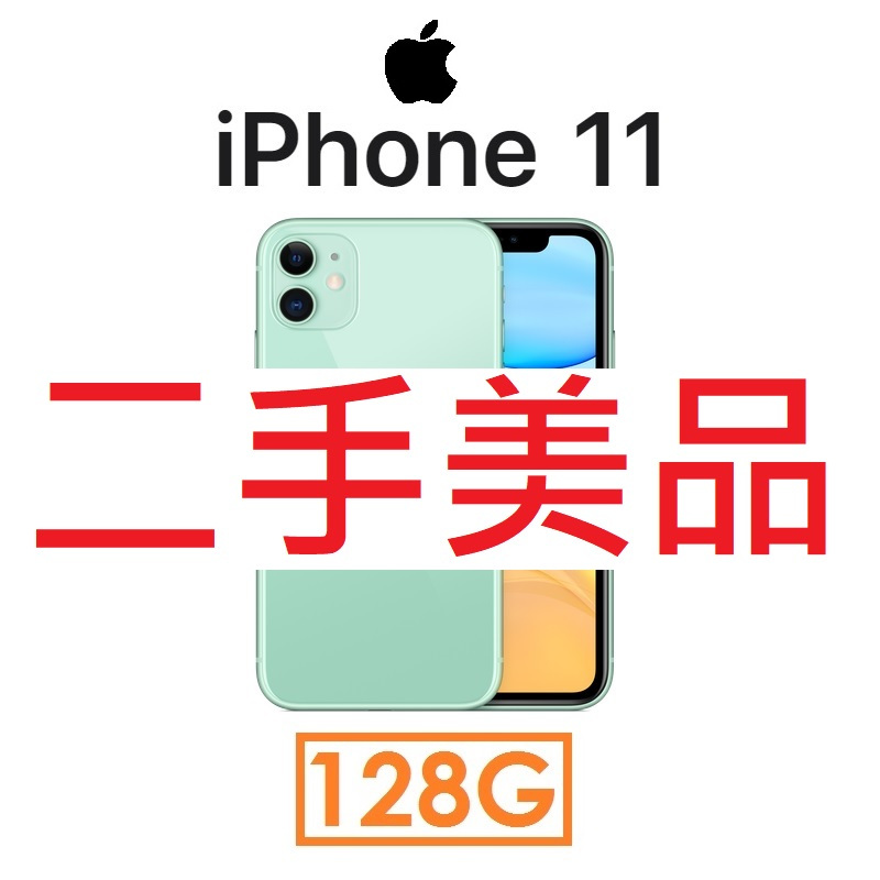 【二手機出清】蘋果 Apple iPhone 11 128G 4GLTE 手機（#2576）