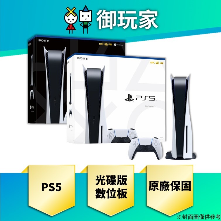 【御玩家】現貨 PlayStation 5 PS5 光碟版主機 台灣公司貨 原廠保固 光碟版 數位版