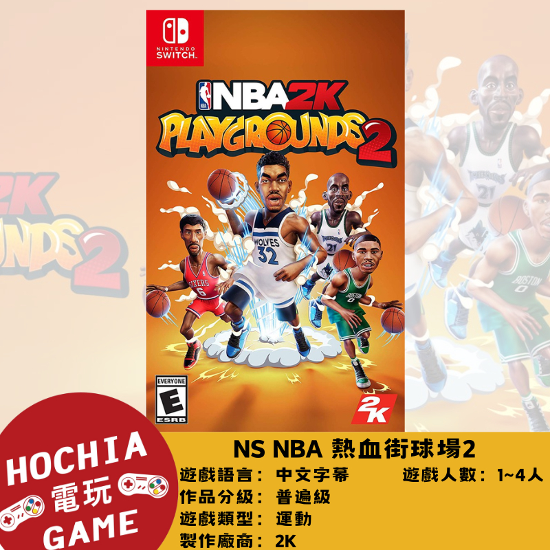 【高雄闔家電玩】任天堂‎Nintendo遊戲 NS switch NBA熱血街球場2 NBA2K Playgrounds