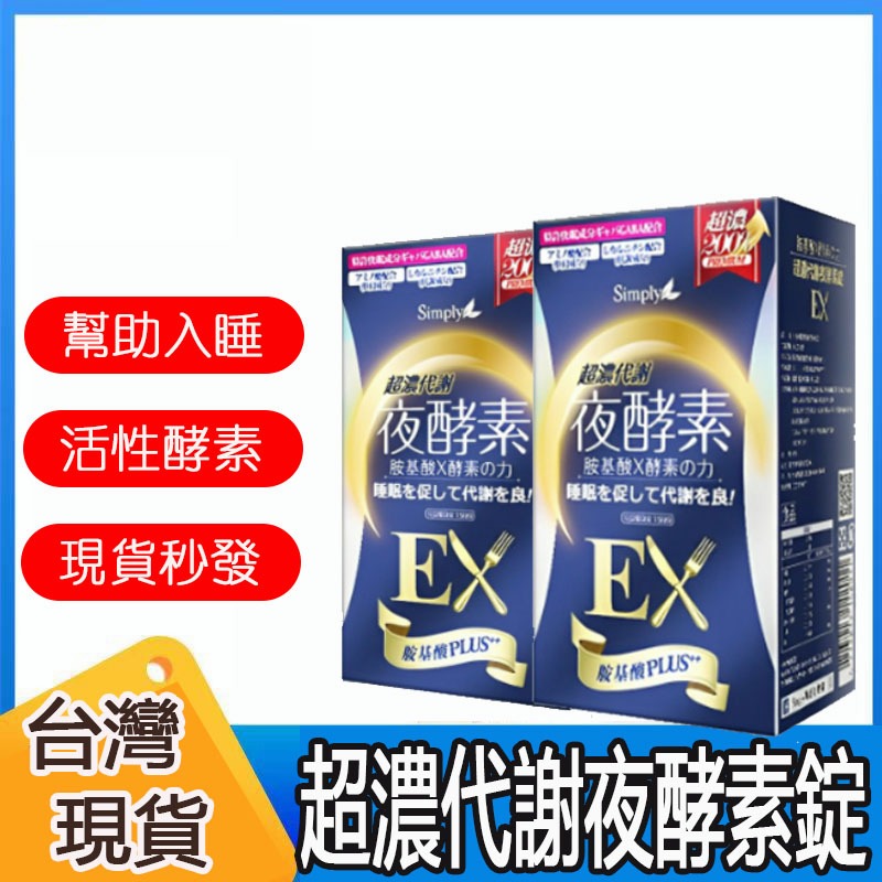 【現貨商品✅】超濃代謝 夜酵素 EX錠 一盒30錠