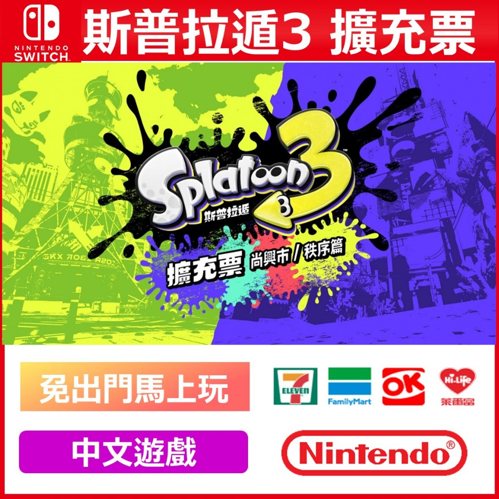 Switch   斯普拉遁 3 擴充票 漆彈大作戰 NS 繁體中文版 數位  遊戲片 驚奇 派對