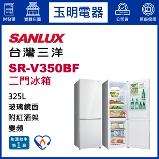 臺灣三洋冰箱325公升、變頻雙門冰箱 SR-V350BF