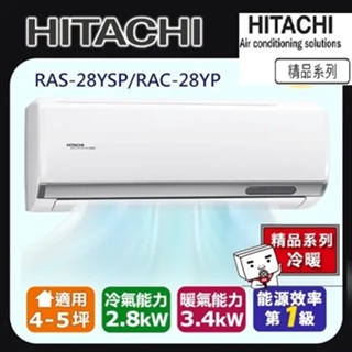 @惠增電器@日立HITACHI精品型R32變頻冷暖一對一冷暖氣RAC-28YP/RAS-28YSP 適約4坪 1.0噸