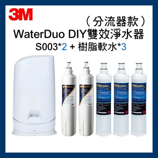 3M WaterDuo系列 DIY雙效淨水分流器款+軟水組合 一年份濾心