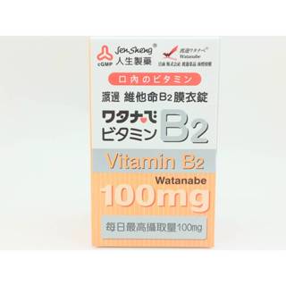 人生製藥 渡邊 渡邊維他命B2膜衣錠 60錠/罐 食品