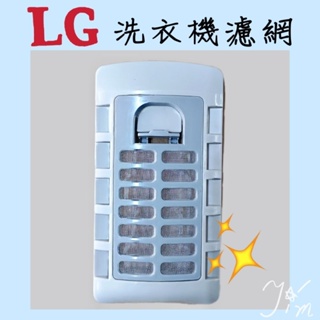LG洗衣機過濾網 集屑濾網 WT-D150PG WT-Y158PG WT-Y122X WT-Y142X