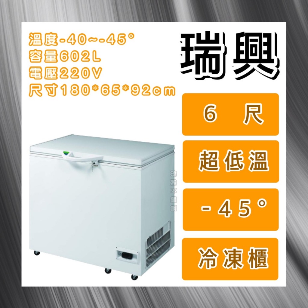 【瑋瀚不鏽鋼】全新 RS-CF600LT 瑞興6尺超低溫-45°冷凍櫃/台灣製造/602L/臥式冰櫃/冷凍冰櫃