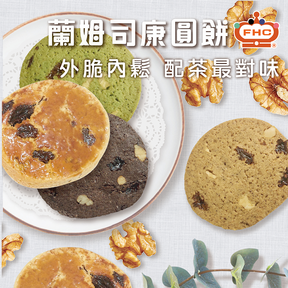 【馥奇手感職人】熱銷款午後點心 英式 蘭姆司康圓餅乾 手工餅乾 小西點 小包裝 葡萄乾 堅果 餅乾