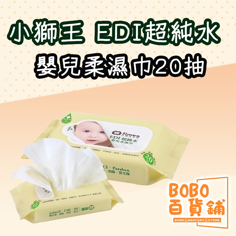 小獅王 EDI超純水嬰兒柔濕巾 20抽濕紙巾 濕紙巾 隨身包 濕紙巾隨身包 純水濕紙巾 包 水 紙