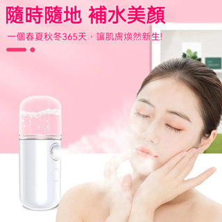 現貨速發 奈米噴霧補水儀 保濕噴霧儀 補水儀 加濕器 USB充電 美容噴霧 奈米霧化 臉部加濕器 噴霧器 不漏水奈米噴霧