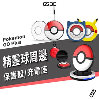 Switch 寶可夢 pokemon go plus+ 精靈球專用 保護套 保護殼 充電座 收納盒 透明殼 軟殼 充電器