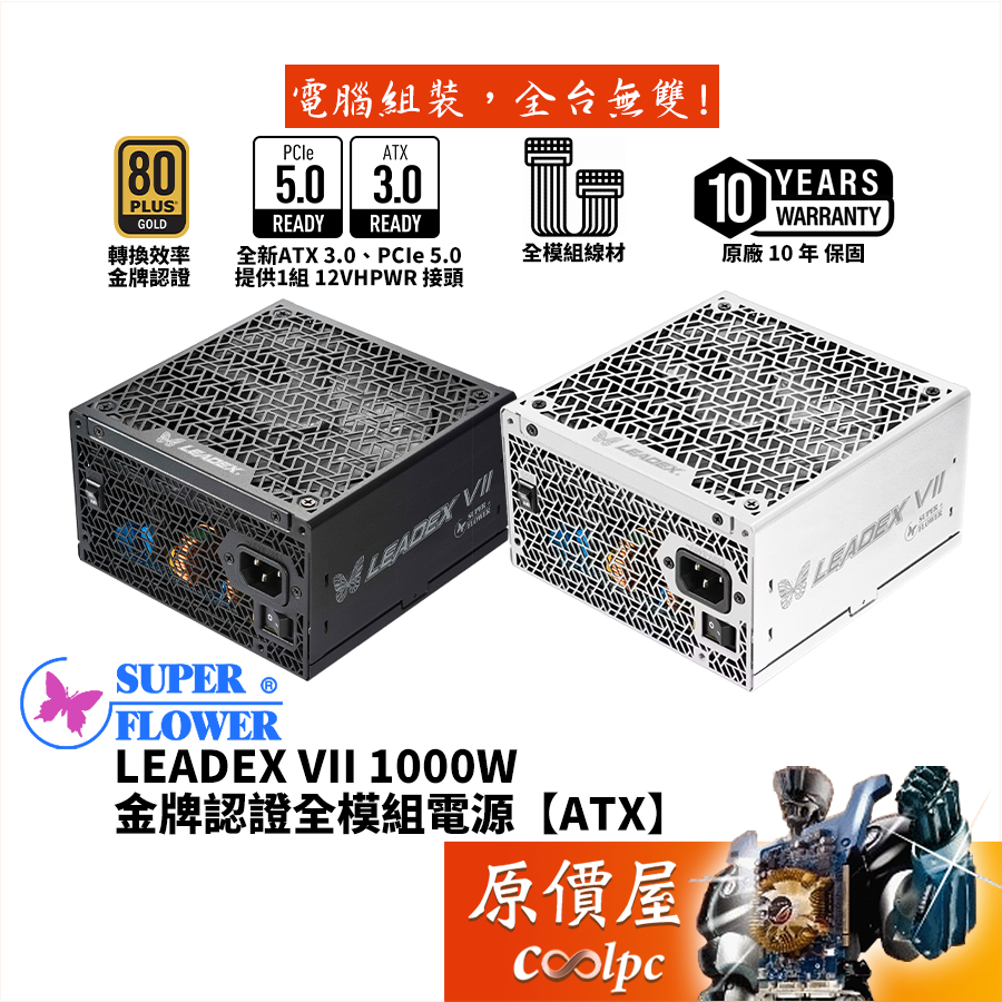 SuperFlower振華 LEADEX VII 1000W 金牌全模電源/ATX3/PCIe5/原價屋