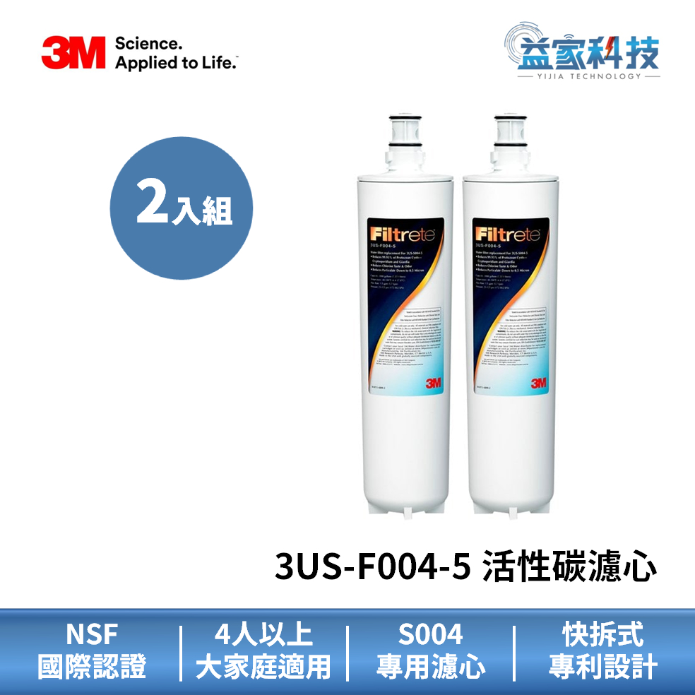 3M 3US-F004-5【淨水器活性碳濾心】S004濾心/ 2入兩年份/3入組/5.6升濾水量/大家庭適用/益家科技