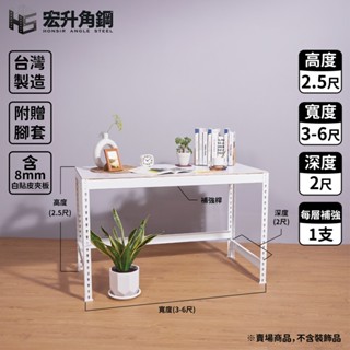 【宏升角鋼】角鋼桌【白】【搭配貼皮夾板】【含稅價】【贈木板配件】【快速出貨】免螺絲角鋼｜工作桌｜電腦桌｜辦公桌