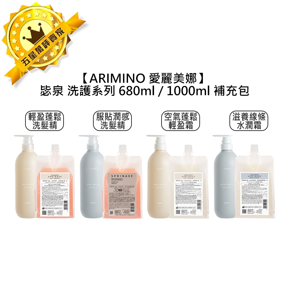 💎日本💎ARIMINO 愛麗美娜 毖泉 洗髮精 護髮霜 680ml/1000ml 補充包