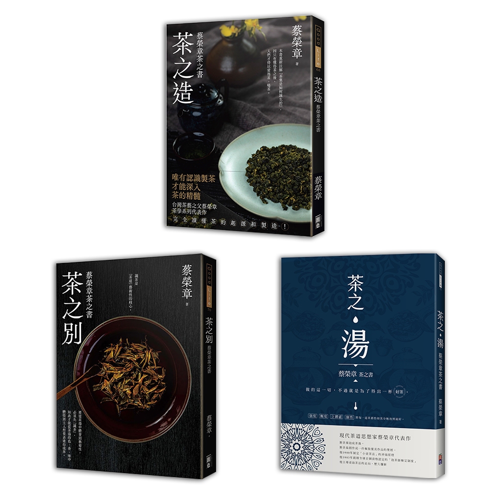 (出色)蔡榮章茶之書 - 經典套書1(一套三冊)：茶之造、茶之別、茶之湯/蔡榮章-出色