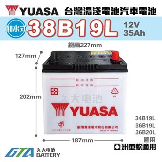 ✚久大電池❚ YUASA 湯淺 38B19L 加水式 汽車電瓶