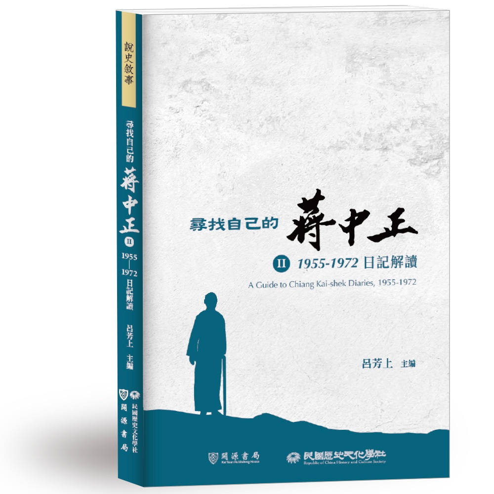 【說史敘事】尋找自己的蔣中正 II──1955-1972日記解讀