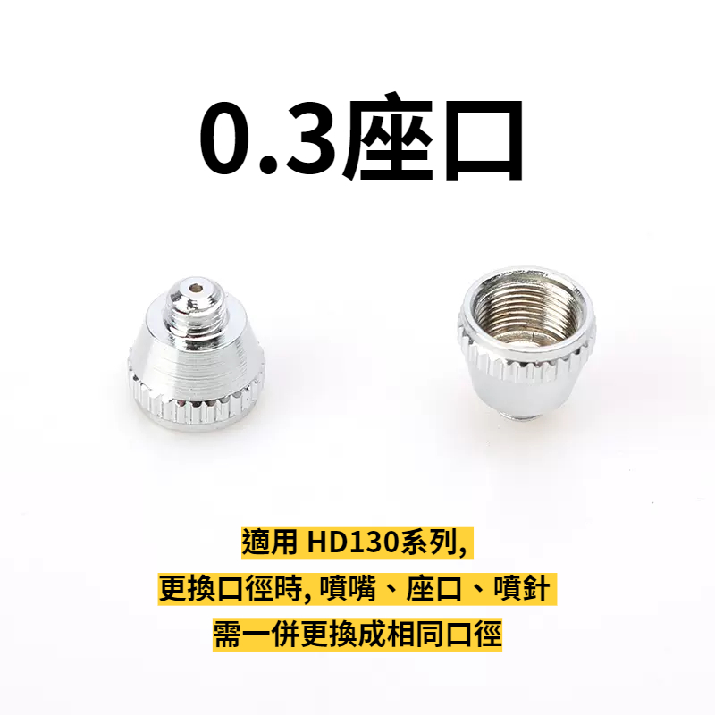 大陸製 噴筆零件0.3mm座口 一個入 適用HD130系列 更換口徑時 噴嘴座口噴針需一併更換成相同口徑HD13003K
