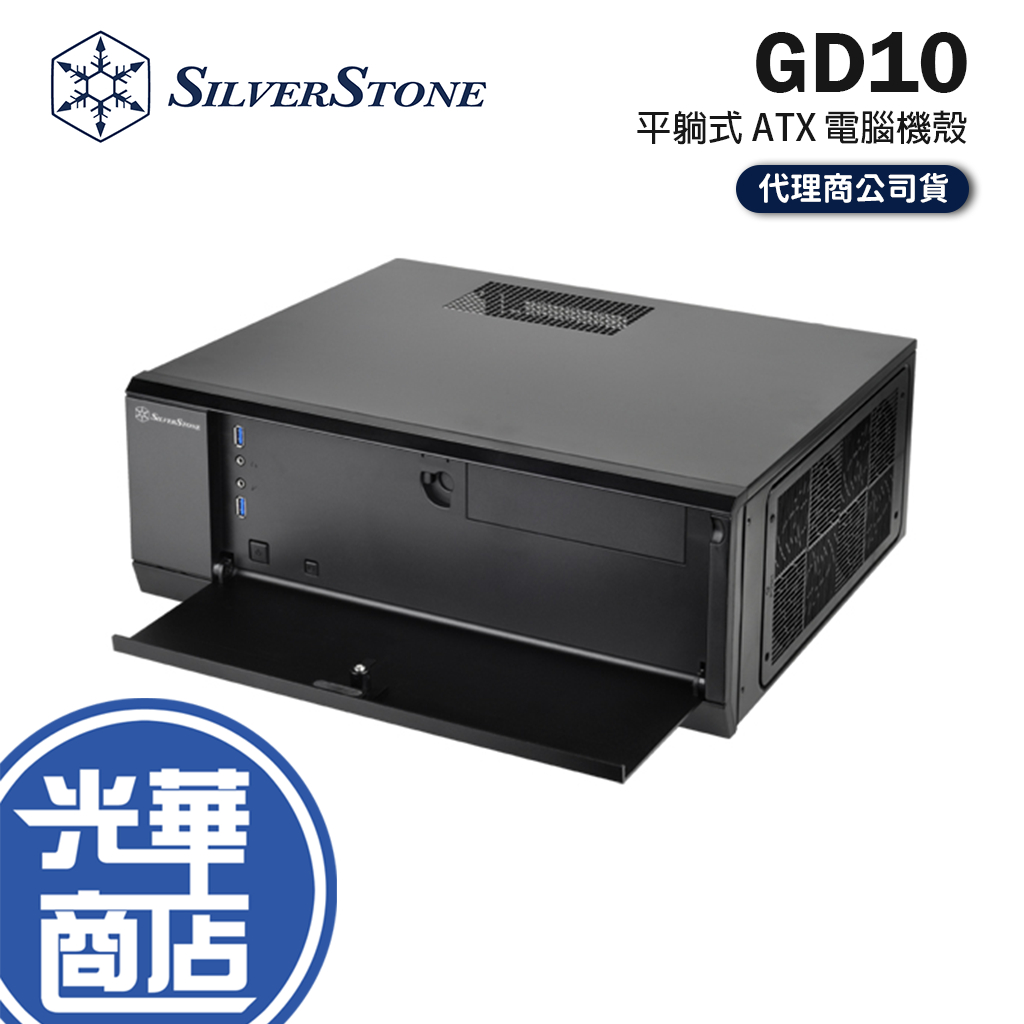 SilverStone 銀欣 GD10 格蘭蒂亞 短機身 平躺式 ATX 電腦機殼 帶鎖門板 SST-GD10B 光華