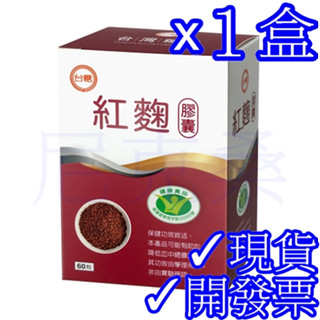 ✓台糖紅麴膠囊 60粒/盒✓現貨效期2025年10月✓開發票✓國家健康食品認證✓尼克桑の台糖保健✓另有台糖冬蟲夏草菌絲體