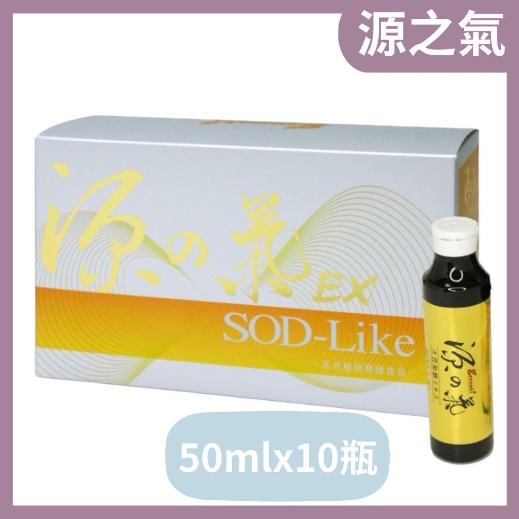 源之氣EX 50mlx10瓶 【多件可聊聊】源之氣 SOD-Like 達特仕  白藜蘆醇 茶多酚 SOD酵素  全素