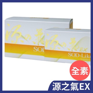 【免運】源之氣EX 50mlx10瓶/源之氣 SOD-Like 達特仕