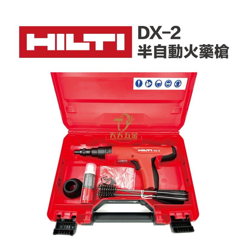 含稅 HILTI 喜利得 喜得釘 DX-2 半自動火藥擊釘器 DX2 多用途火藥擊釘器 火藥槍 適用平頭釘