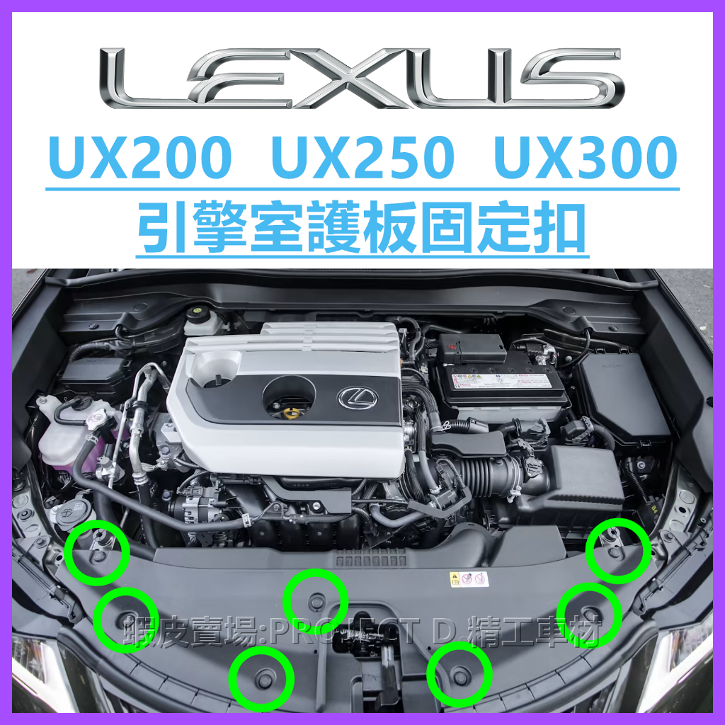 LEXUS UX車系 引擎室護板扣 水箱飾板卡扣 保險桿蓋板扣子 UX200 UX250 UX300 鈕釦 零件 塑膠扣