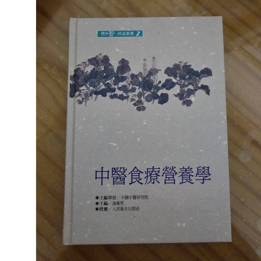 ⭐二手 中醫食療營養學 知音