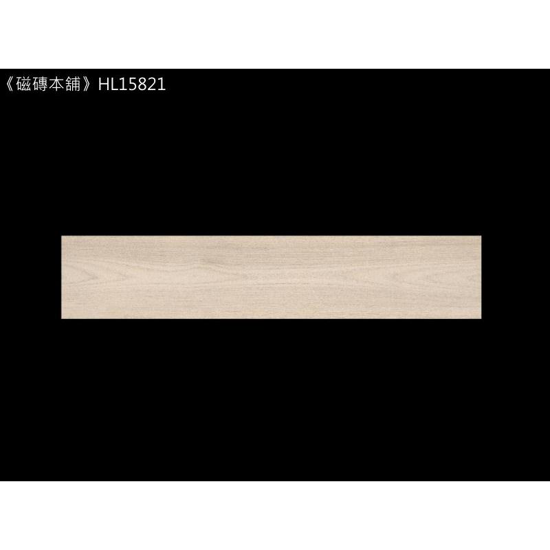 《磁磚本舖》西班牙進口 流木系列 HL15821 白流木 15.3x58.9 cm 石英磚 多模面自然好整理