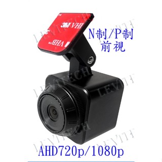 車用 黏貼型 前視 後視 映象 AHD 1080p 720p 類比CVBS 鏡頭