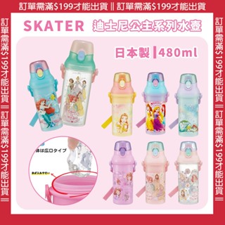 🔥【批發日本】兒童水壺 日本製SKATER 迪士尼公主系列 兒童用水壺 抑菌水壺 塑膠水壺 PSB5SAN 480ML🔥