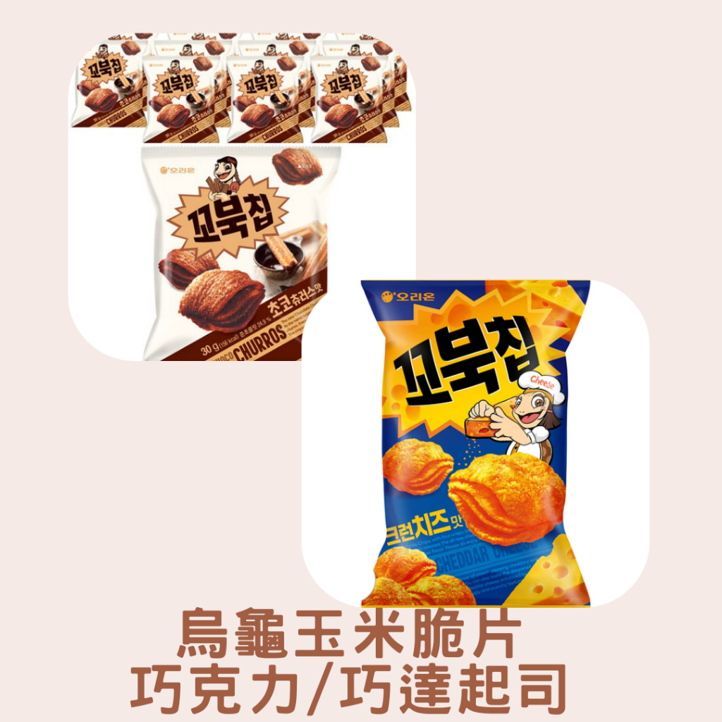 【吃一口】現貨🔥 Orion 好麗友 🐢烏龜玉米脆片 巧克力🍫/巧達起司🧀 韓國零食