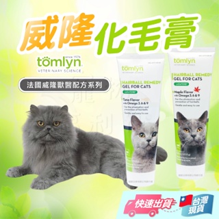 【Tomlyn】Tomlyn法國威隆 威隆化毛膏 獸醫配方化毛膏 寵物化毛膏 貓咪化毛膏 美毛 化毛 挑嘴貓