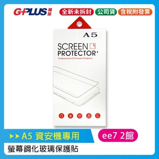 GPLUS A5 智慧型手機 / 資安機/科學園區專用機—專用螢幕鋼化玻璃保護貼