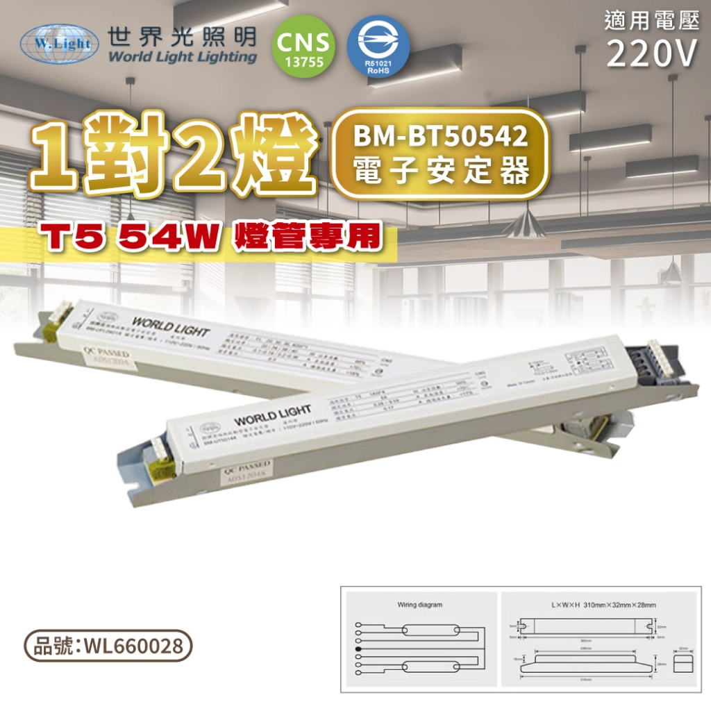 [喜萬年] 世界光 安定器 T5 24 39W 1對1 1對2 全電壓 /54W 1對1 1對2 110V220V全電壓