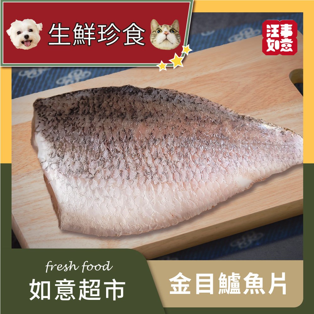【汪事如意】 金目鱸魚片270g～300g｜生鮮珍食