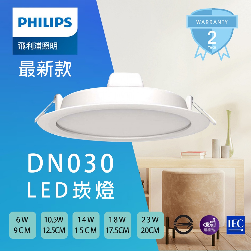 【飛利浦】LED 崁燈 6W 9cm/12W 12.5cm/20W 17.5cm/24W 20cm 嵌燈 DN030B