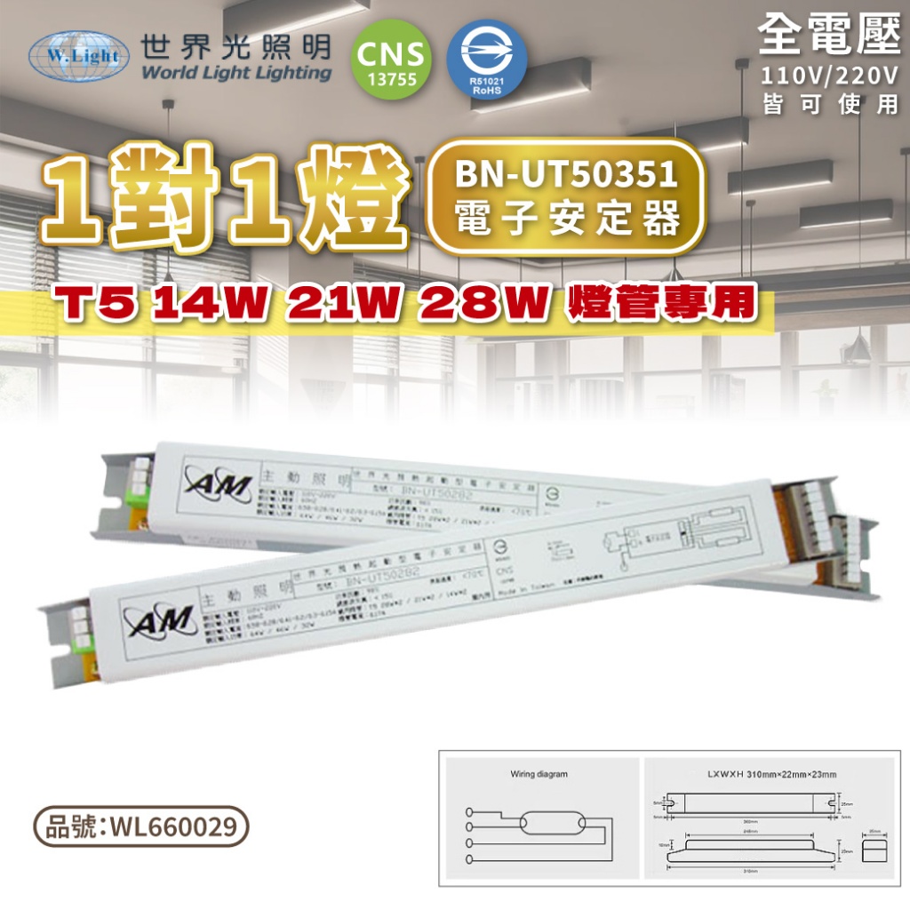 [喜萬年] 世界光 預熱式電子安定器 BN-UT50351 T5 14W 21W 28W 1燈 全電壓 電子安定器 燈