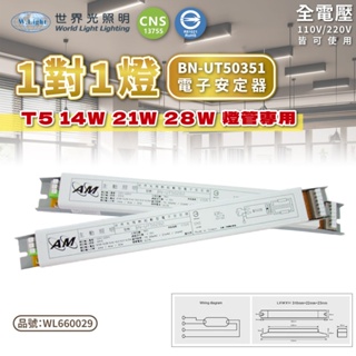 [喜萬年] 世界光 預熱式電子安定器 BN-UT50351 T5 14W 21W 28W 1燈 全電壓 電子安定器 燈