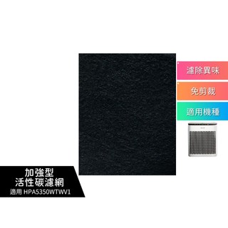 加強型活性碳濾網 適用Honeywell HPA-5350WTWV1 / HPA5350WTWV1 空氣清淨機
