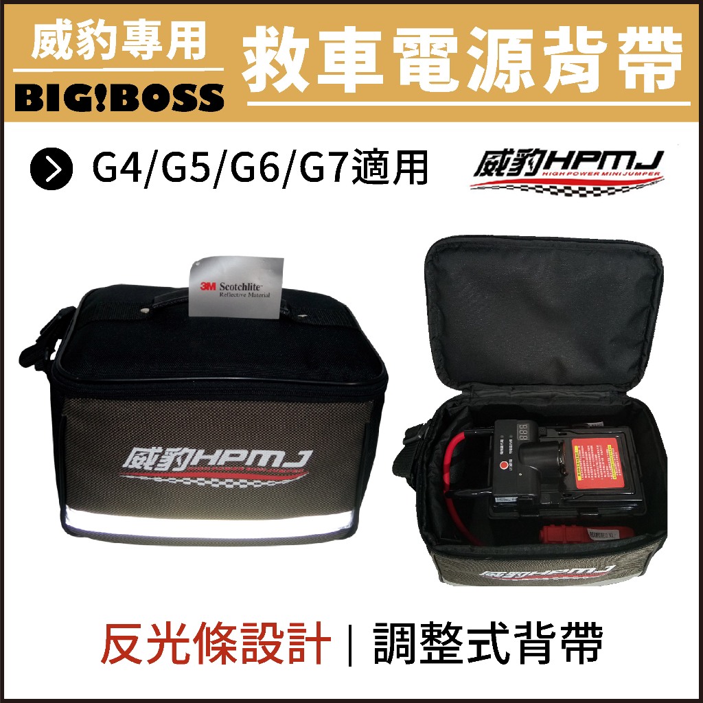 【防塵背帶】反光防塵背袋 威豹救援電池專用 適用G4~G7