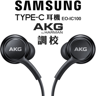 SAMSUNG AKG 入耳式耳機 (TYPE C)｜三星｜EO-IC100｜原廠公司貨｜有線耳機｜盒裝｜AKG 調校