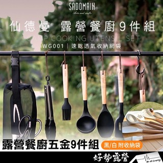 SADOMAIN 仙德曼 露營餐廚9件組 附收納網袋【好勢露營】餐廚組WG001煎杓/湯杓/漏杓/菜匙/料料理夾 五金